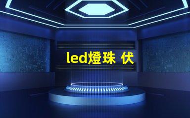 led燈珠 伏